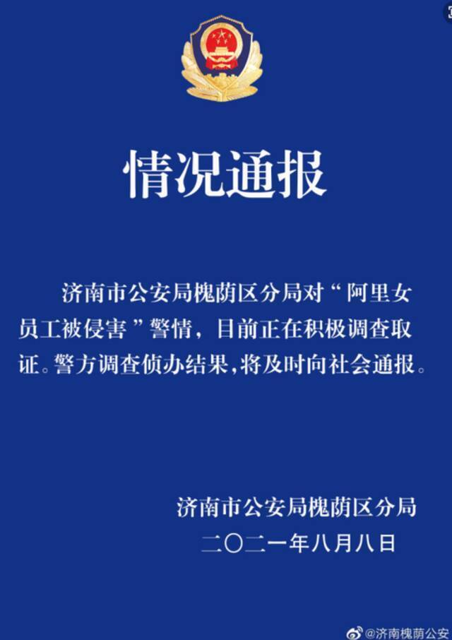 济南槐荫警方回应阿里女员工被侵害：积极调查取证，结果将通报