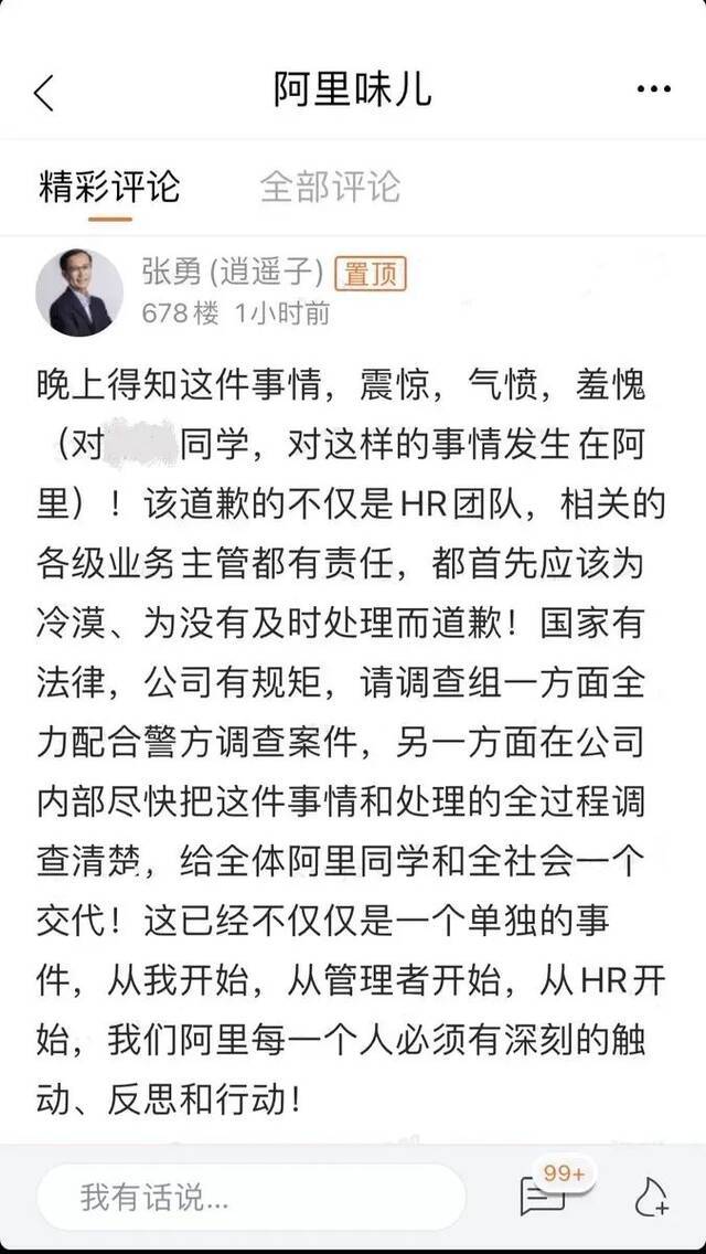 ▲8日凌晨，阿里巴巴董事局主席兼CEO张勇在阿里内网发帖回应，用震惊、气愤、羞愧，表达对阿里一员工涉嫌侵犯女同事事件的感受。他同时表示，必须调查清楚，给全体阿里同学和全社会一个交代。