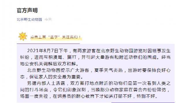 北京野生动物园声明太皮了！网友：两家游客互殴被动物围观效仿，“简直无语”！