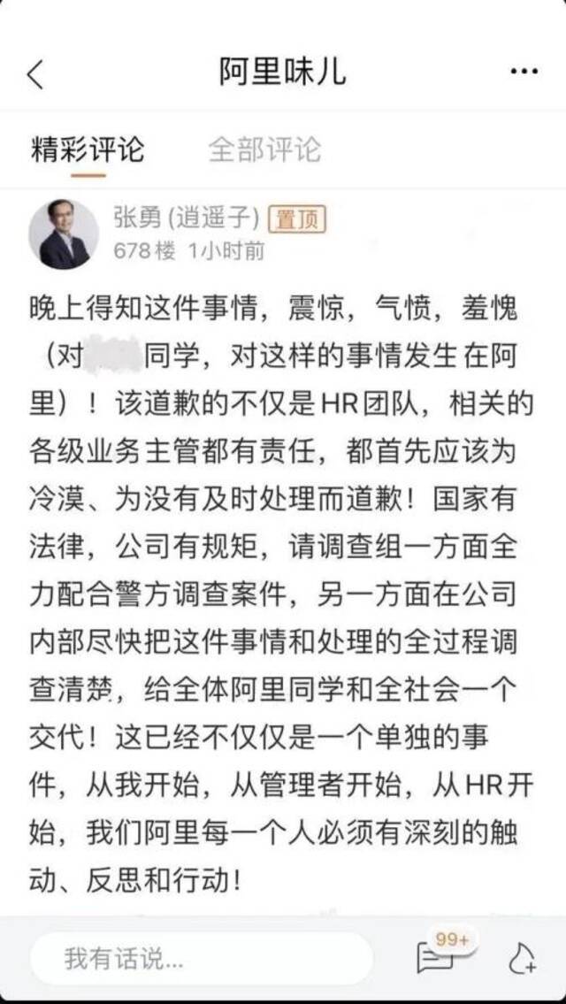 8月8日凌晨，阿里巴巴董事局主席兼CEO张勇在阿里内网发帖，用“震惊、气愤、羞愧”表达对该事件的感受。