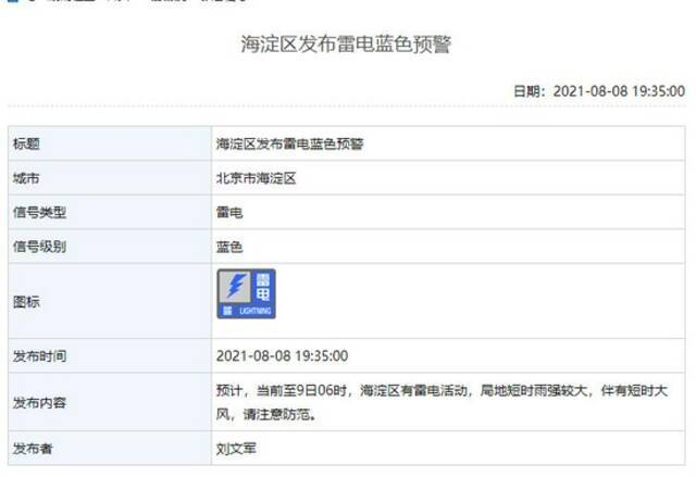 北京海淀、石景山等区发布雷电蓝色预警