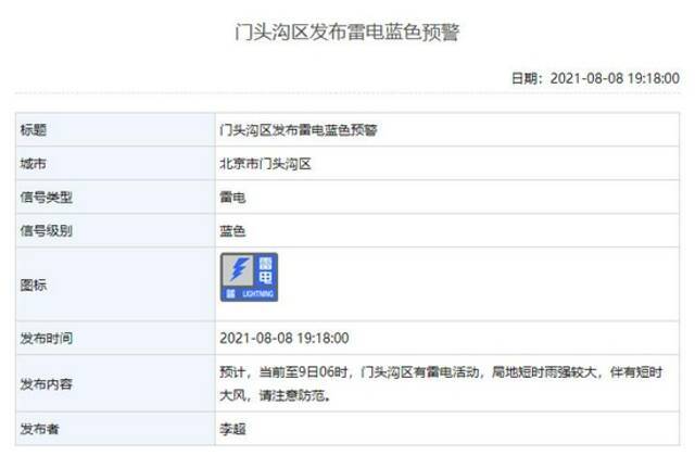 北京海淀、石景山等区发布雷电蓝色预警