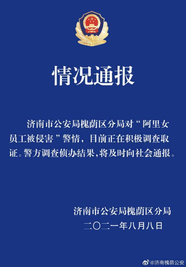 济南槐荫公安发布通报