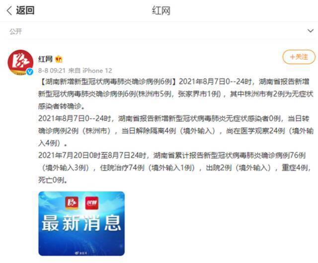 湖南新增新型冠状病毒肺炎确诊病例6例