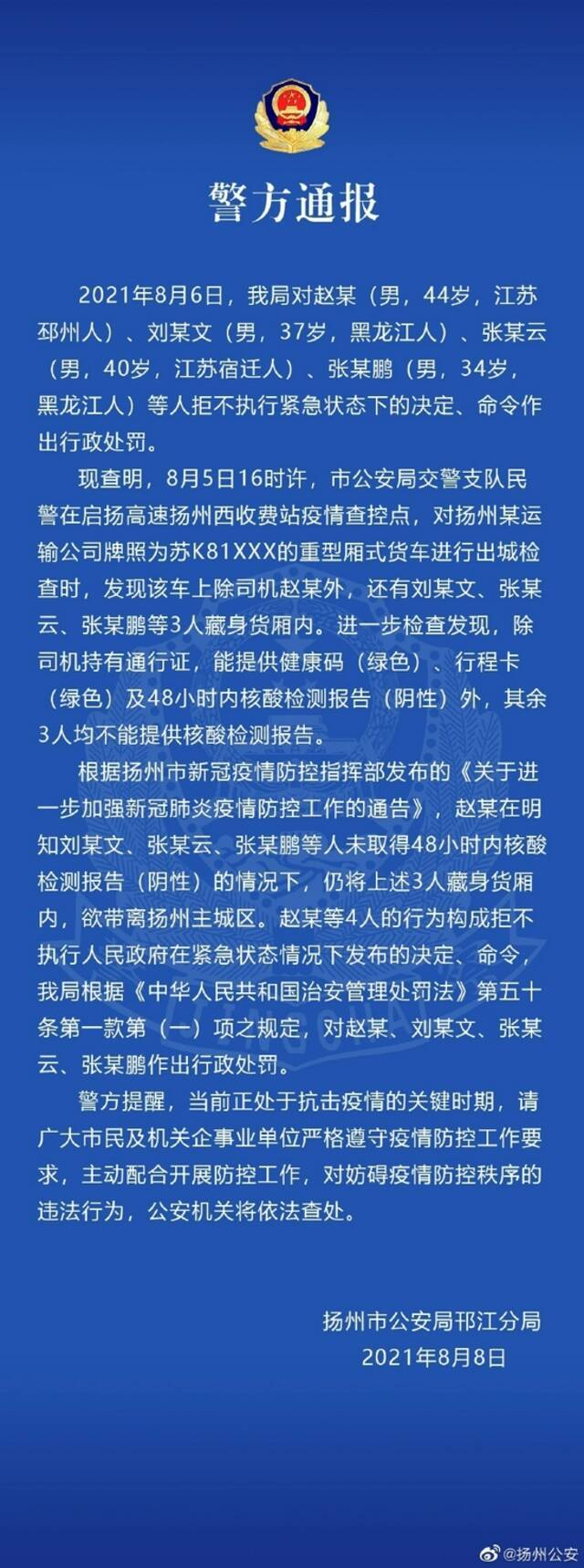 扬州警方：一司机协助三人藏身货车欲离开主城区 四人均被行政处罚