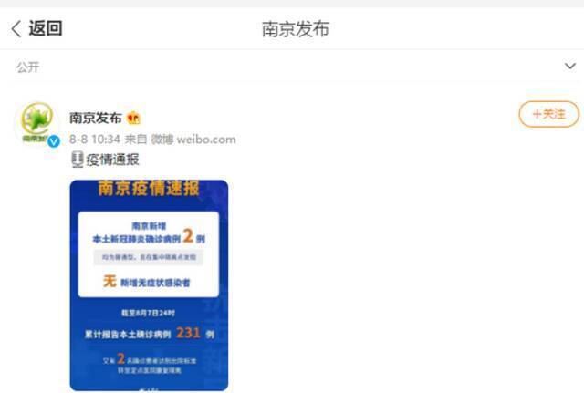 8月7日0-24时南京新增本土新冠肺炎确诊病例2例