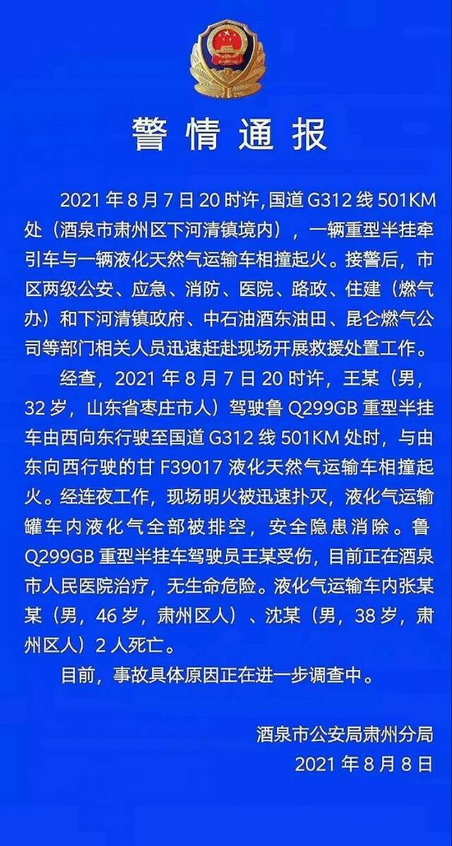 甘肃酒泉境内一重型半挂牵引车与一辆液化天然气运输车相撞 致2死1伤