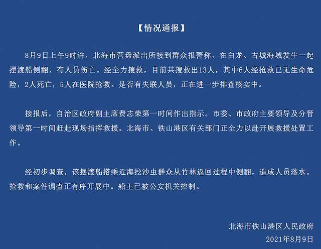 广西北海市发生一起摆渡船侧翻事件：已致2人死亡 5人在医院抢救