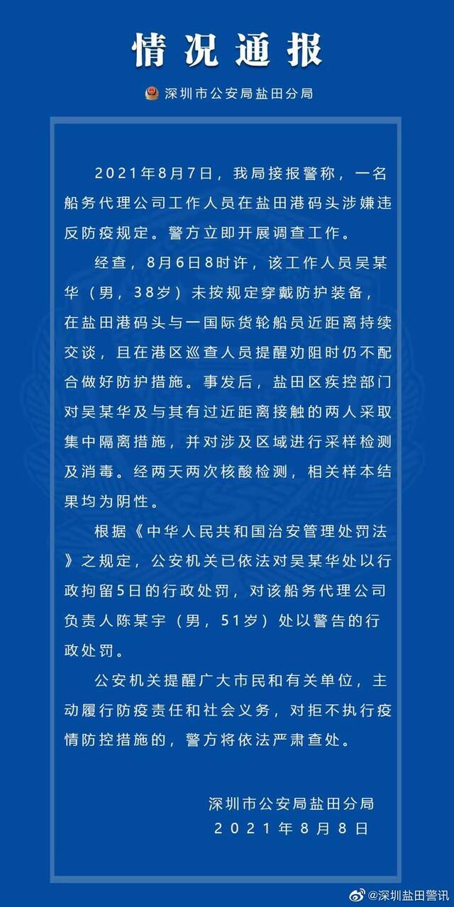 深圳盐田港某船务公司人员与国际货轮船员违规接触 被行拘五日