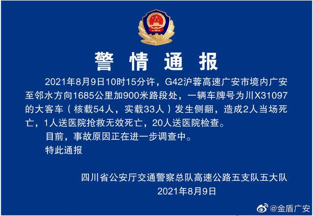 沪蓉高速广安境内大客车侧翻致3人死亡 20人送医