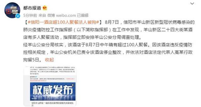 河南信阳一酒店超100人聚餐 法人被行政拘留5日