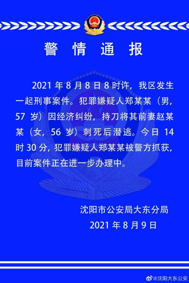 沈阳警方：一57岁男子因经济纠纷持刀刺死前妻后潜逃 已被抓获