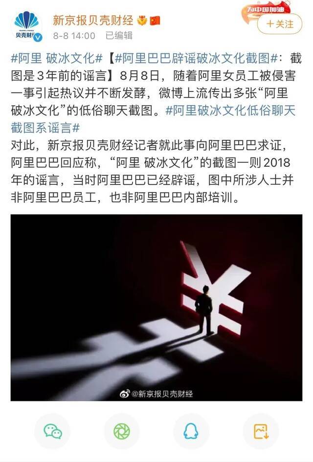 ▲阿里巴巴辟谣网络上流传的破冰文化截图。图片来源：新京报贝壳财经微博截图