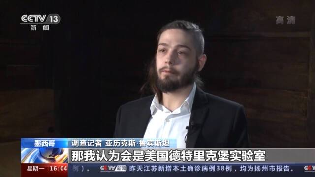 墨西哥调查记者：美实验室疑点重重 最可能是新冠病毒泄漏源头