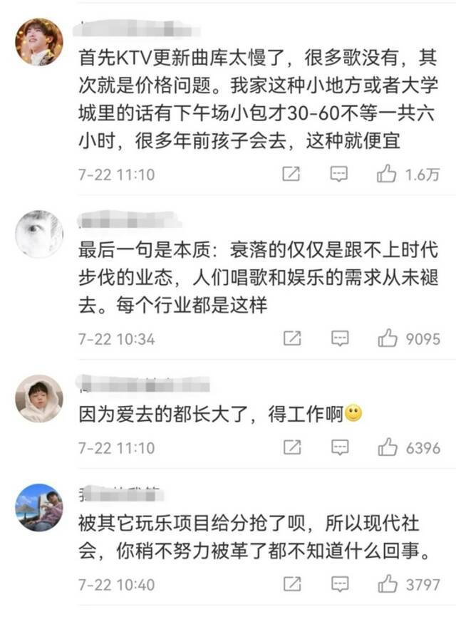 图为话题#为什么现在人们去KTV少了#网友讨论截图。