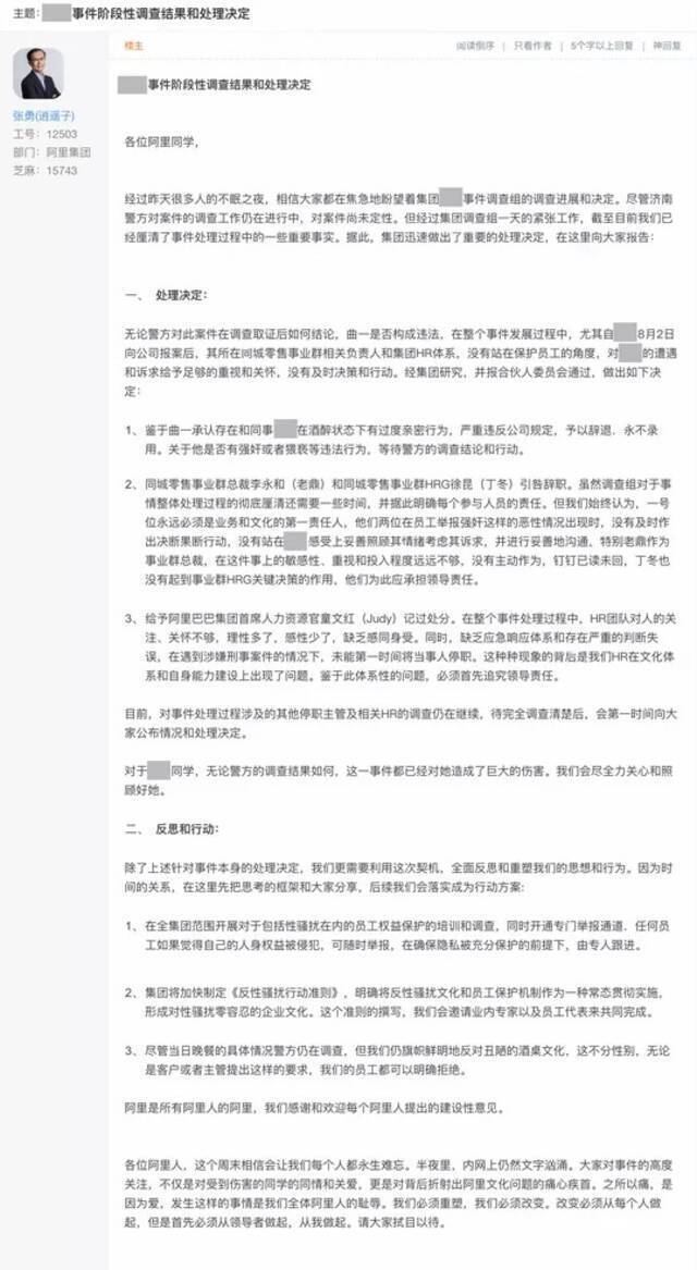 张勇深夜发文：阿里辞退涉嫌男员工，永不录用！2人引咎辞职