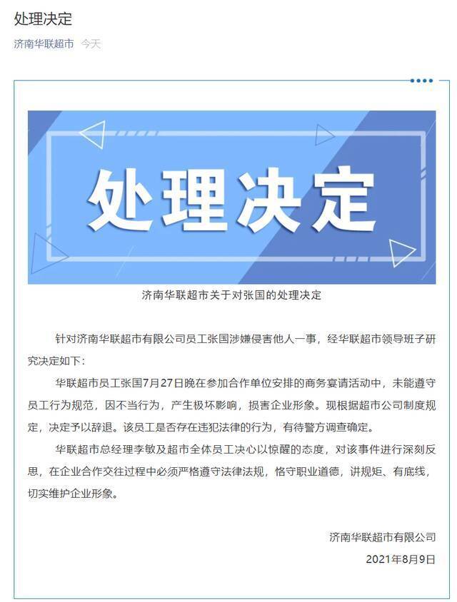 “济南华联超市”微信公号截图