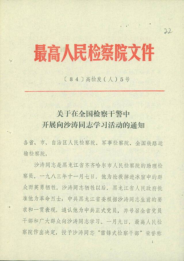 百年党史中的检察档案 “雷锋式检察干部”沙涛