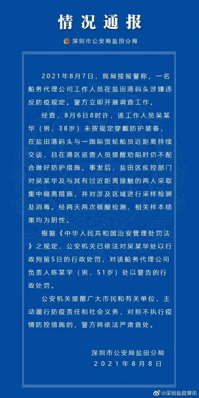 深圳盐田警方：一男子未按规定穿戴防护装备与国际货轮船员近距离持续交谈被拘留