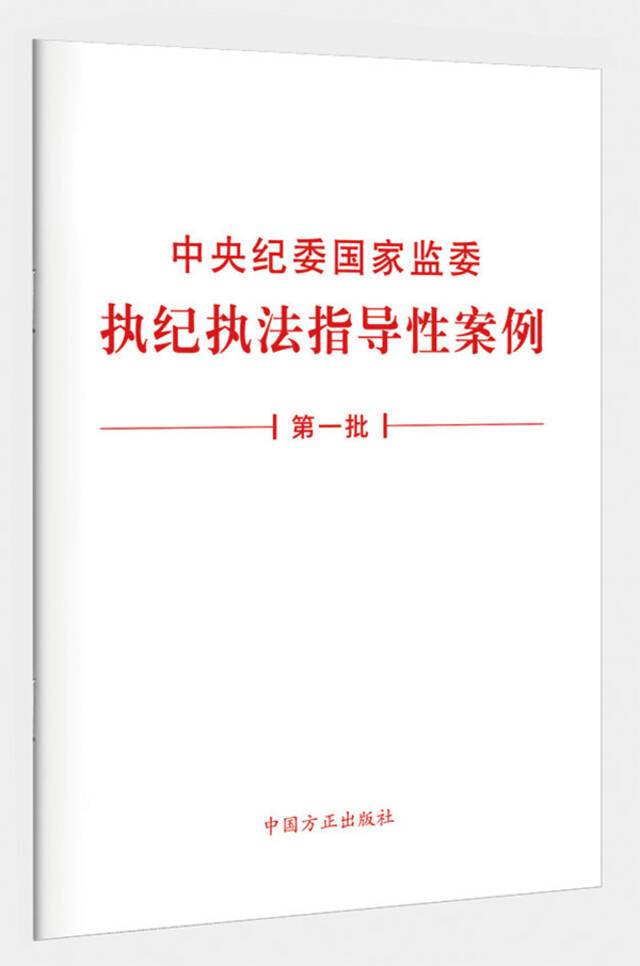 《中央纪委国家监委执纪执法指导性案例(第一批)》单行本出版