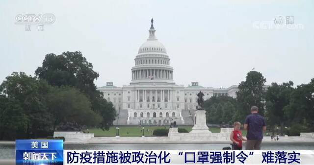 美国防疫措施被政治化 “口罩强制令”难落实