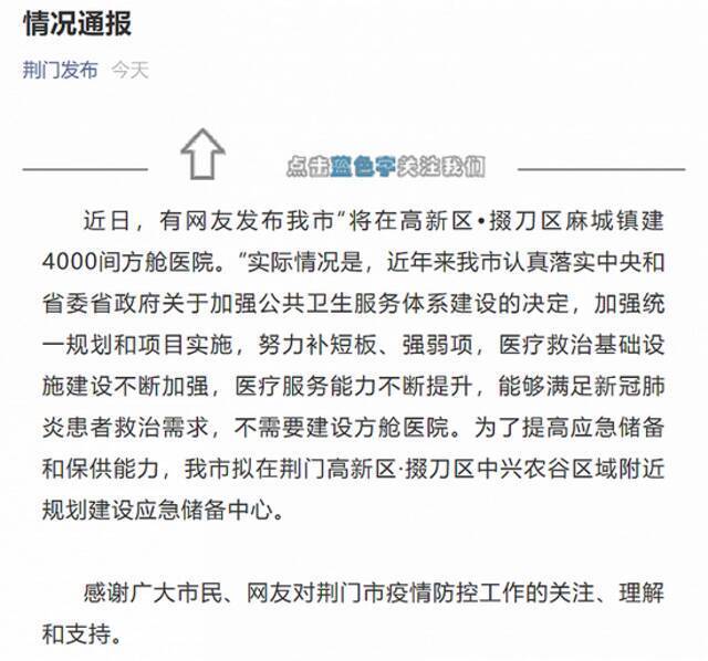 荆门市高新区掇刀区建4000间方舱医院？官方回应