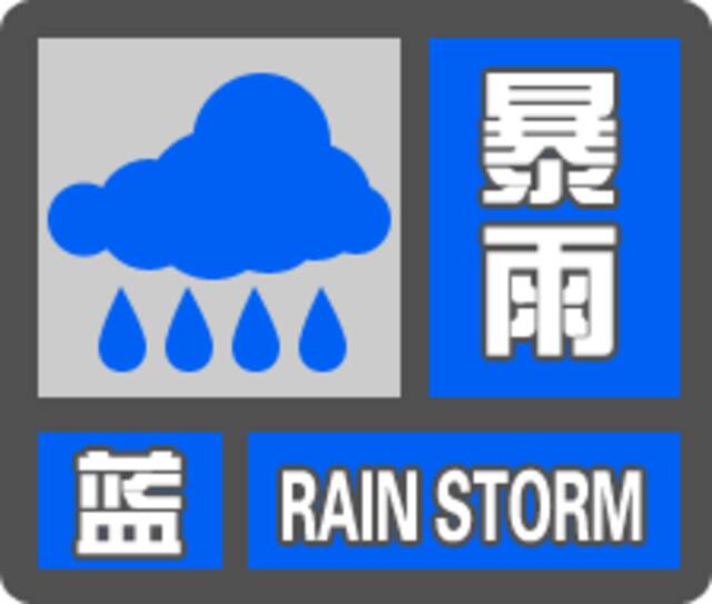 中央气象台发布暴雨蓝色预警：北京局地有大到暴雨和雷暴大风