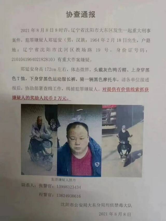 辽宁沈阳大东区发生重大刑事案件！警方悬赏两万元缉凶！