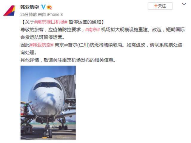 韩亚航空关于南京禄口机场暂停运营的通知