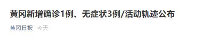 湖北黄冈市黄州区2名密切接触者活动轨迹公布