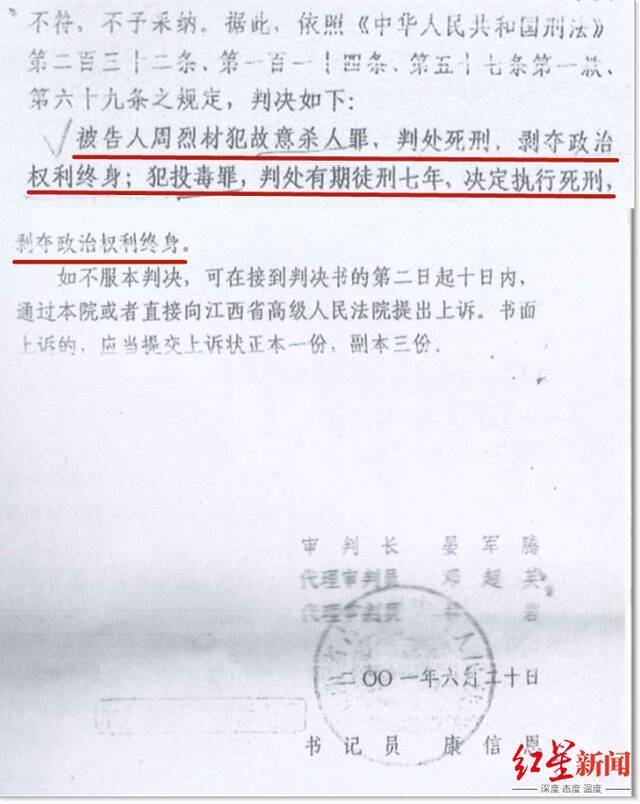 ▲2001年6月，吉安中院维持此前对周烈材的死刑判决