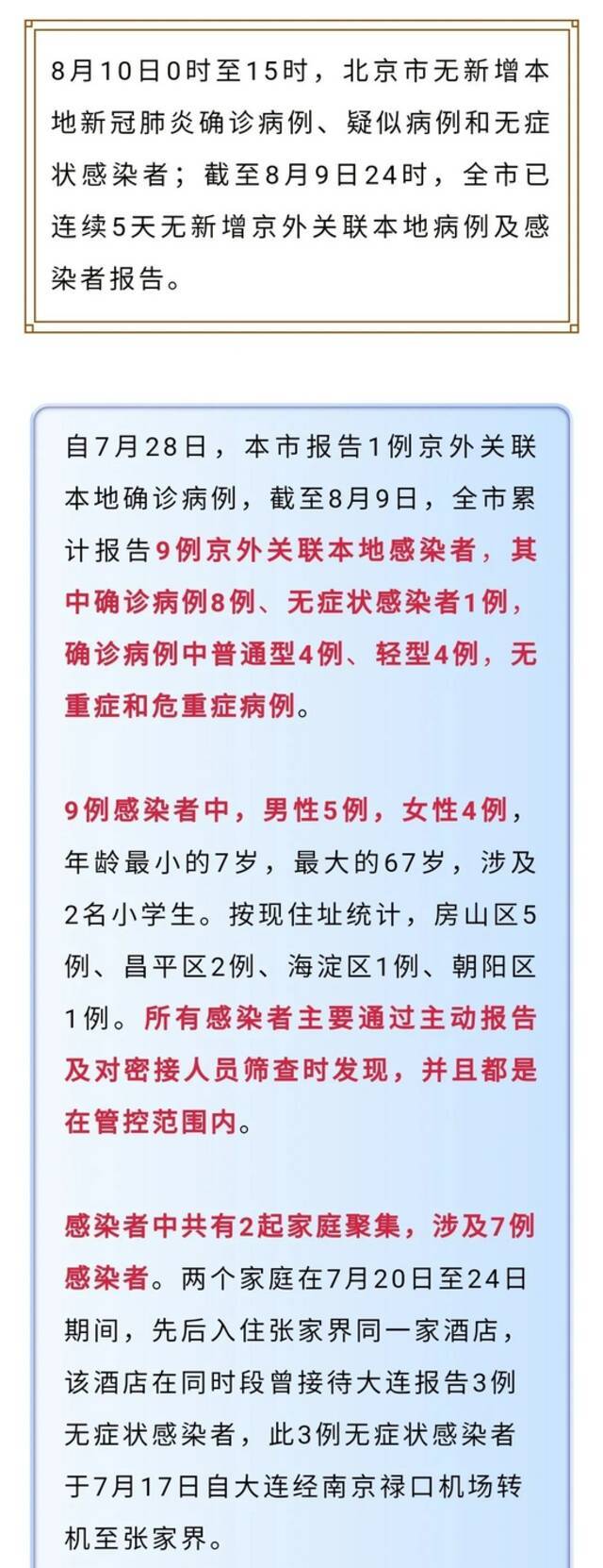 北京近期9例京外关联感染者详情公布！传播链条一图读懂