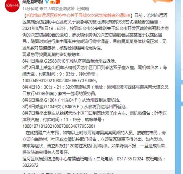 沧州运河区疾控中心关于寻找次次密切接触者的通告