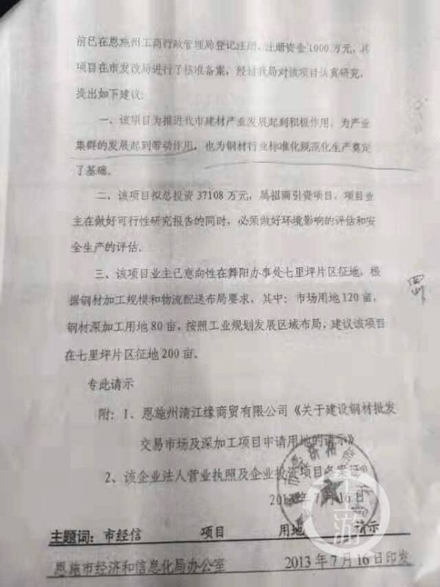 ▲2013年，恩施清江缘商贸公司作为招商企业，计划在恩施建设钢材市场，招商单位为恩施市经信局。摄影/上游新闻记者沈度