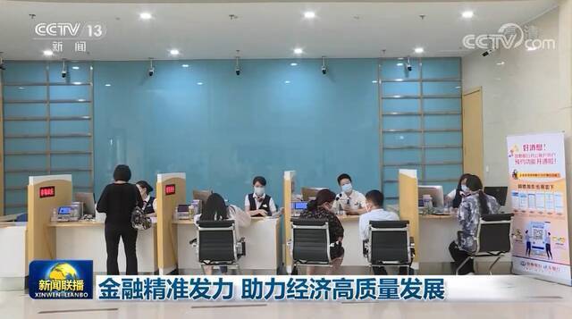 金融精准发力 助力经济高质量发展