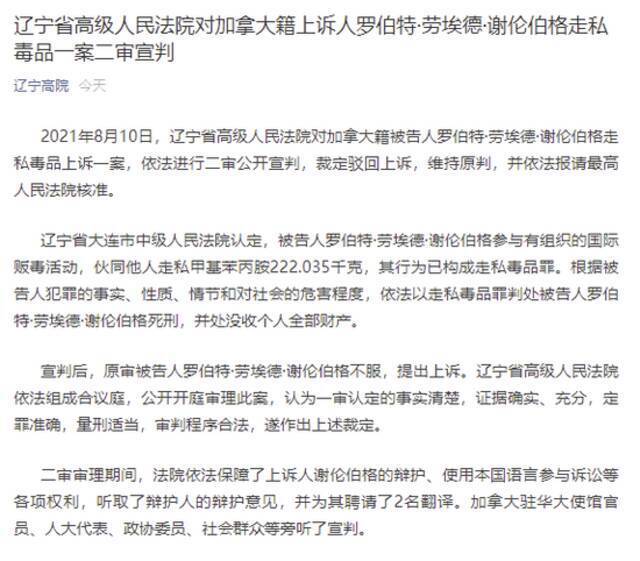 辽宁高院对加拿大籍上诉人罗伯特-劳埃德-谢伦伯格走私毒品一案二审宣判