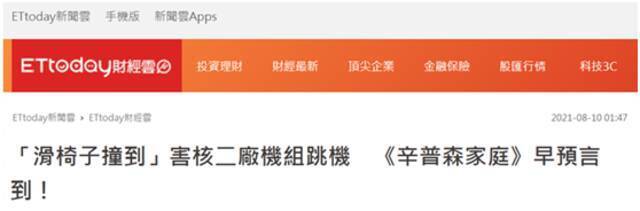 台湾“ETtoday新闻云”报道截图