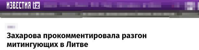 立陶宛首都爆发抗议活动，执法人员用催泪瓦斯驱散抗议者，扎哈罗娃发文讽刺！