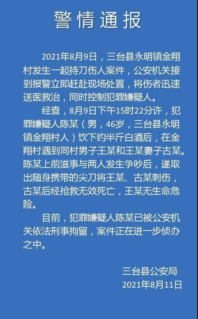 四川三台警方通报一起持刀伤人案：男子酒后滋事致1死1伤，已被刑拘