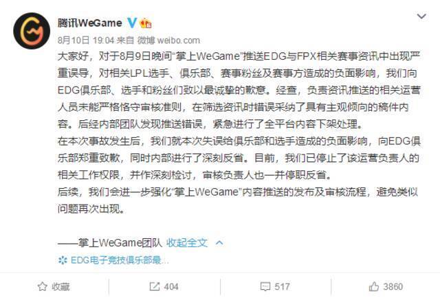 腾讯WeGame向EDG电竞俱乐部致歉：负责人停职反省