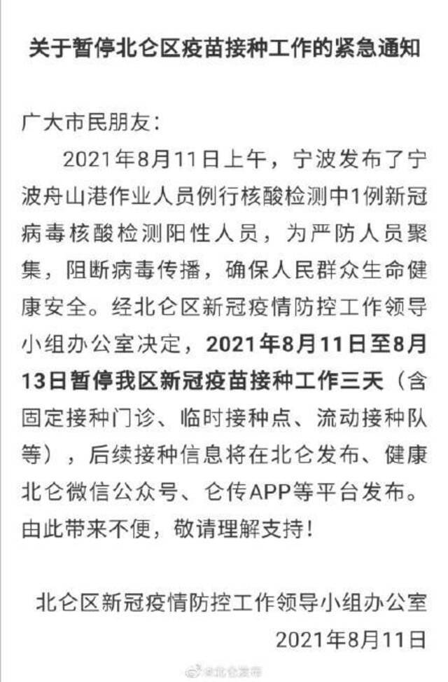 发现一例核酸检测阳性人员 宁波北仑区暂停疫苗接种工作三天