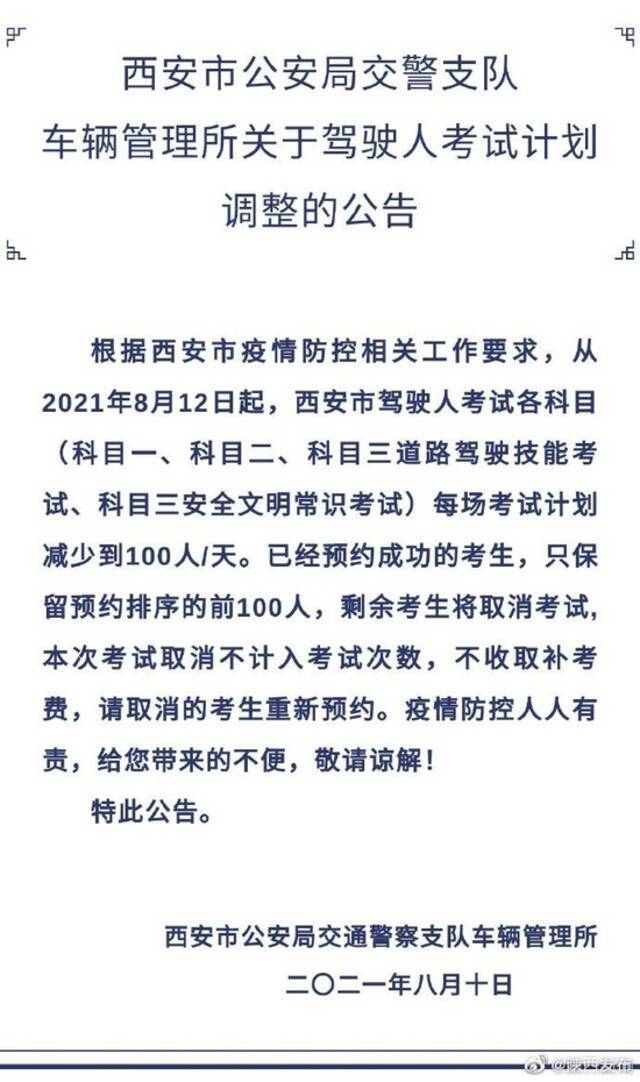 8月12日起 西安市驾考各科目每场每天限100人