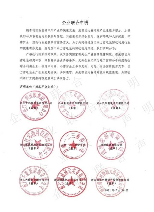 浙江吉利、威马等企业联合声明：规范新能源汽车废旧动力蓄电池流向