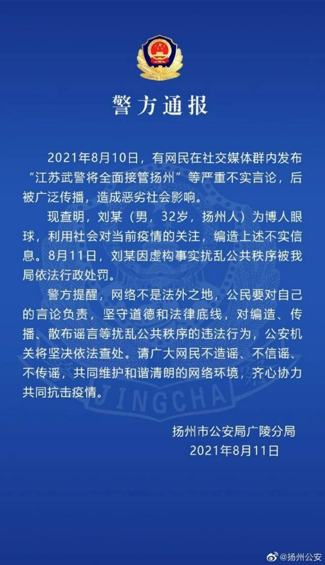 网民发布“江苏武警将全面接管扬州”等严重不实言论，扬州警方通报：已行政处罚