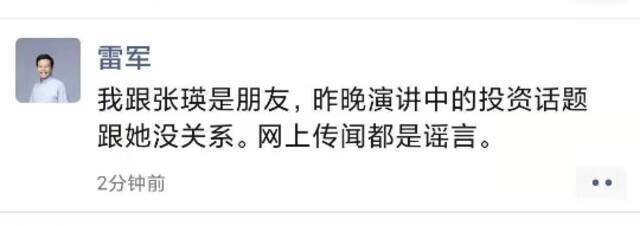 雷军：和张瑛是朋友，演讲中的投资话题和她没关系，网上传闻都是谣言