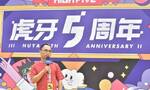虎牙公司成立五周年 董荣杰：未来五年虎牙要跑得更快