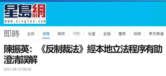 香港立法会议员：《反外国制裁法》经本地立法程序在港实施 有助于澄清误解