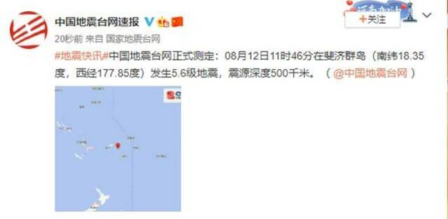 斐济群岛发生5.6级地震 震源深度500千米