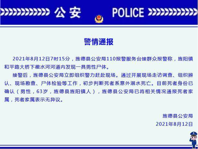 警方通报！安徽旌德县旌阳镇一河内道发现一具男性尸体