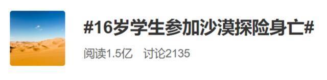 16岁高中生沙漠探险遇难！谁该对悲剧负责？